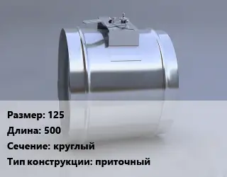 Клапан-дроссель 125 L=500 круглый приточный